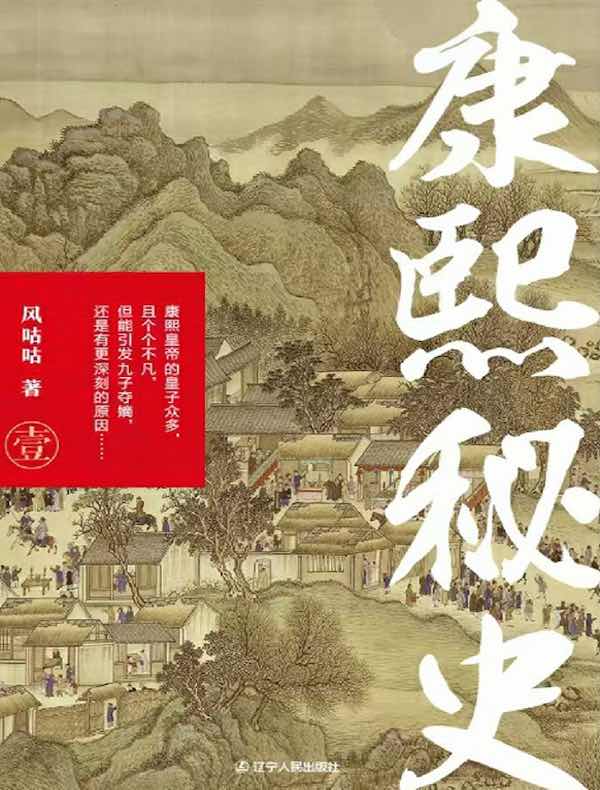康熙秘史 1