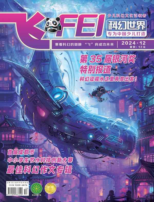 科幻世界·少年版（2024年12期）