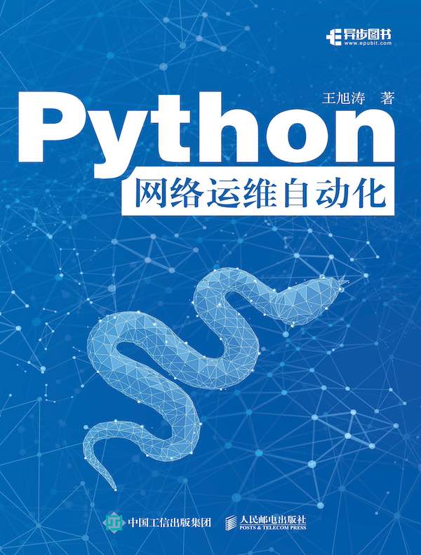 Python网络运维自动化