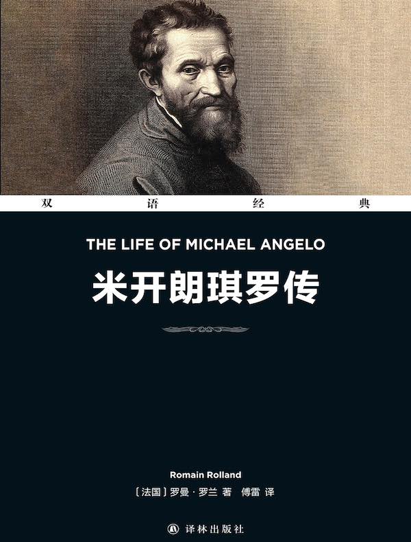 米开朗琪罗传 The Life Of Michael Angelo（双语经典）