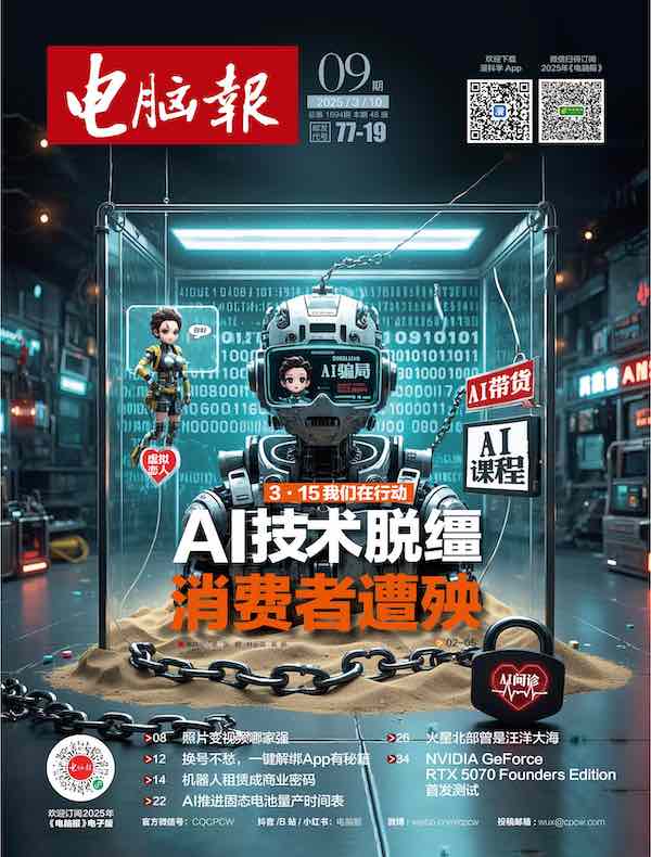 电脑报（2025年第9期）
