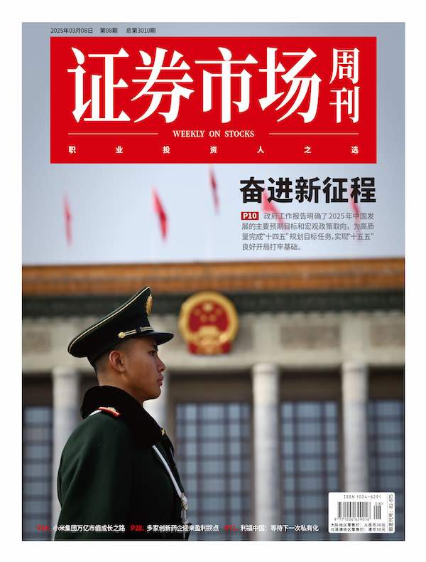证券市场周刊（2025年第8期）