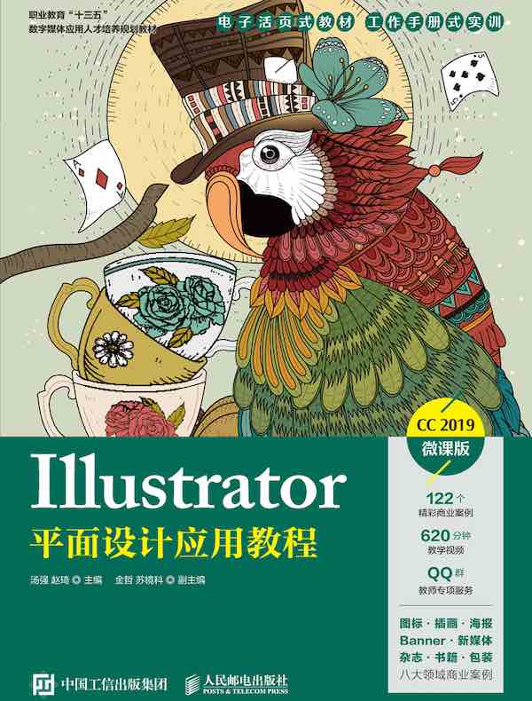 Illustrator平面设计应用教程