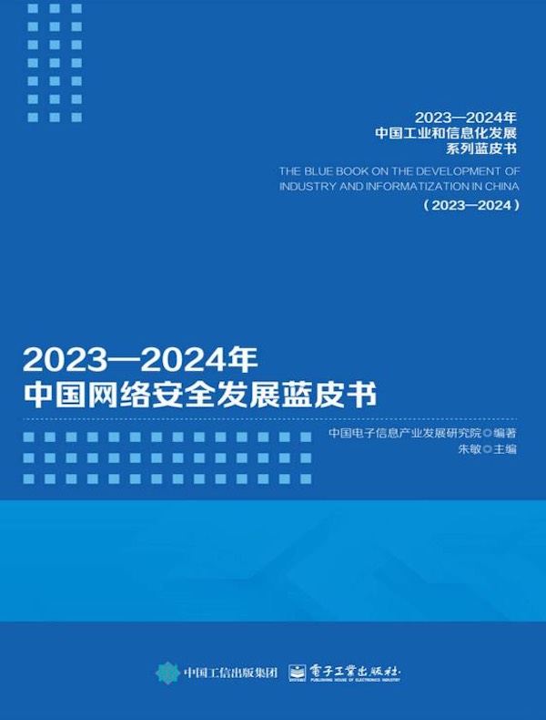 2023—2024年中国网络安全发展蓝皮书