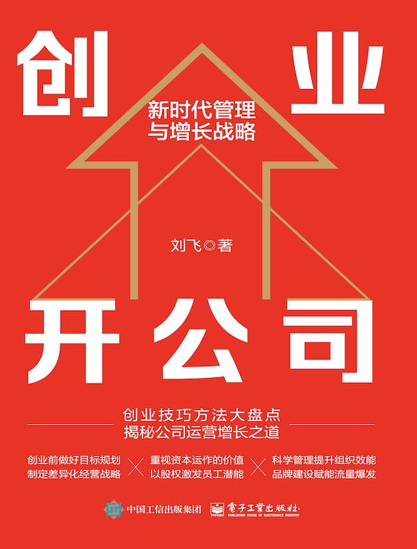 创业开公司：新时代管理与增长战略