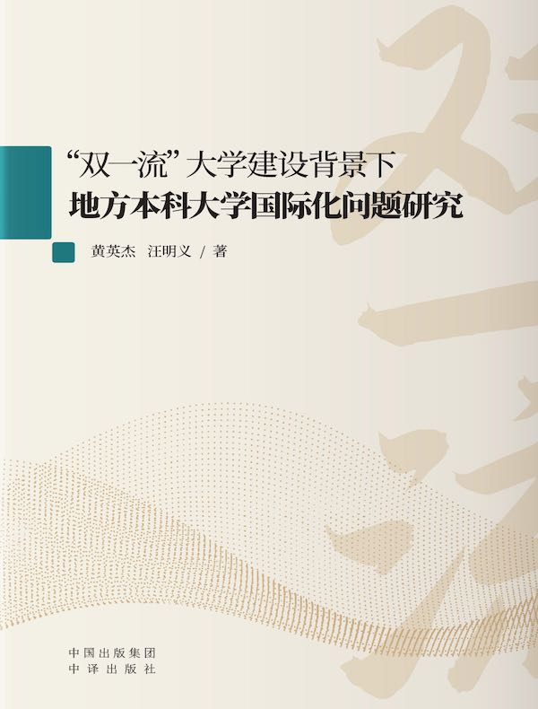 “双一流”大学建设背景下地方本科大学国际化问题研究