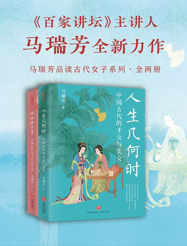 马瑞芳品读古代女子系列（全二册）