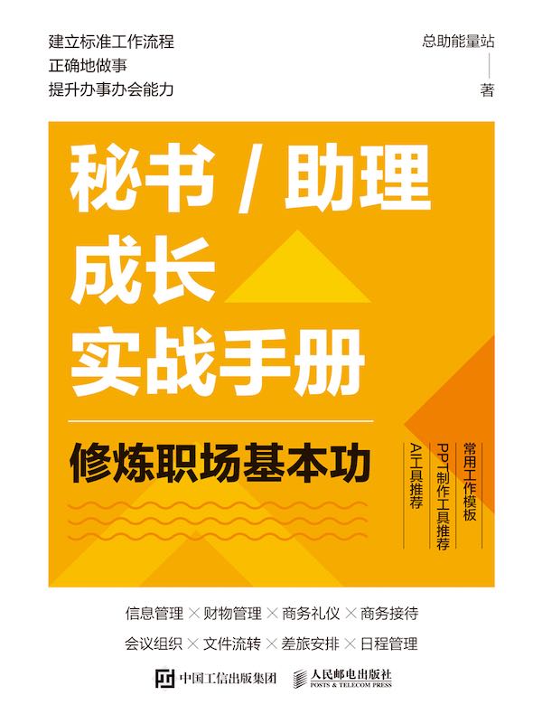 秘书/助理成长实战手册：修炼职场基本功