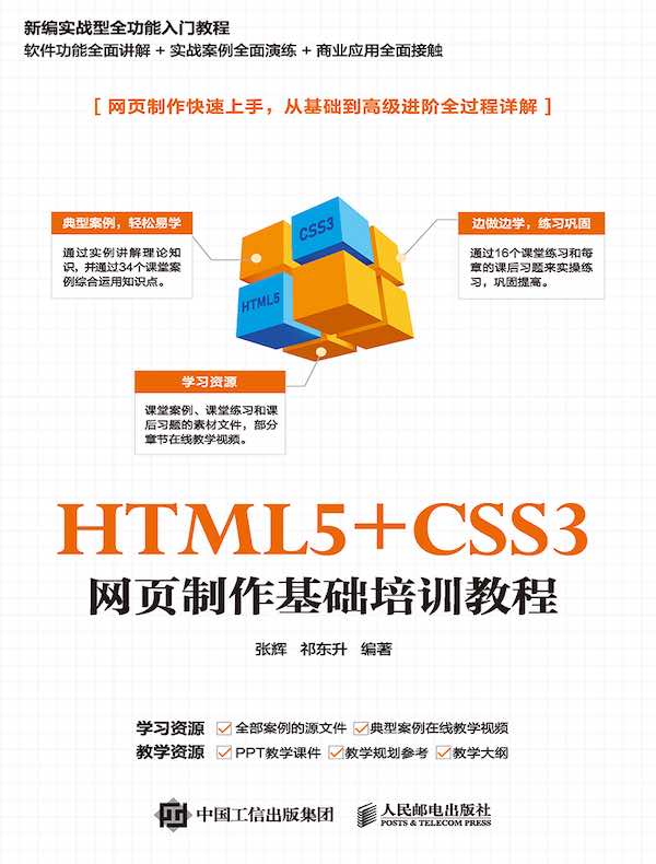 HTML5+CSS3：网页制作基础培训教程