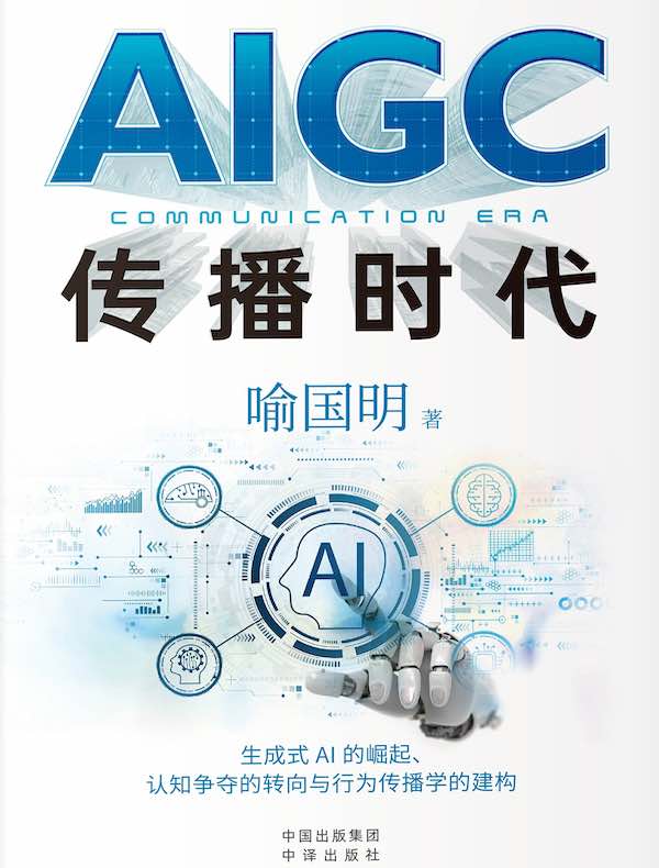 AIGC传播时代