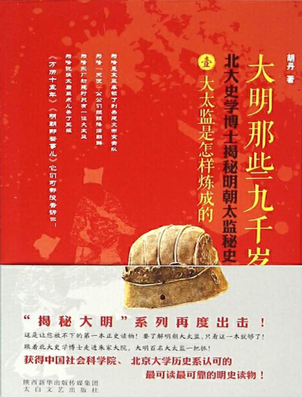 大明那些九千岁 壹