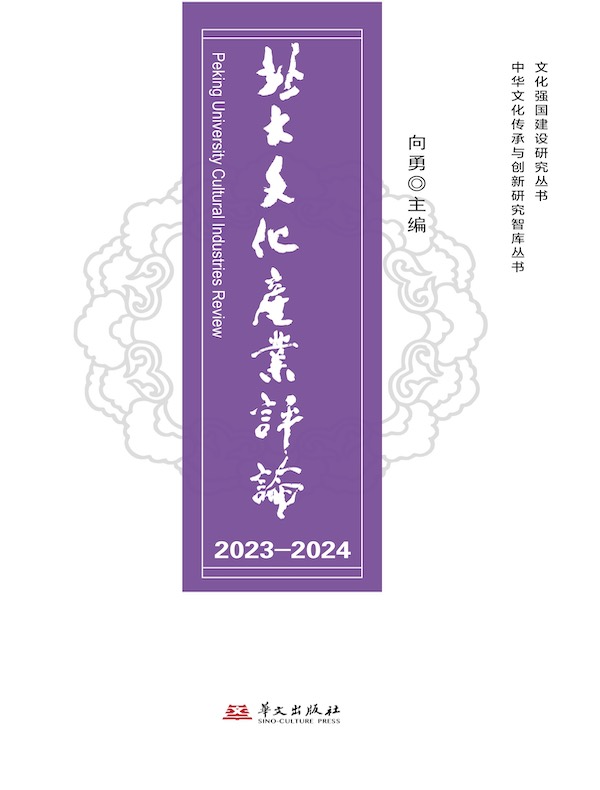 北大文化产业评论（2023-2024）