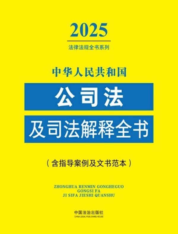 中华人民共和国公司法及司法解释全书（含指导案例及文书范本）（2025年版）