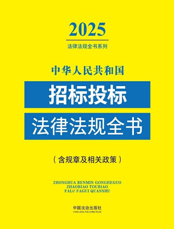 中华人民共和国招标投标法律法规全书（含规章及相关政策）（2025年版）