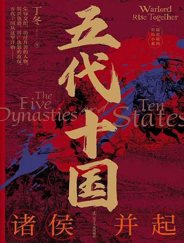 五代十国：诸侯并起