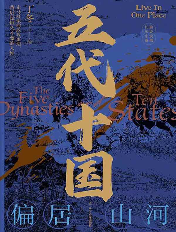 五代十国：偏居山河
