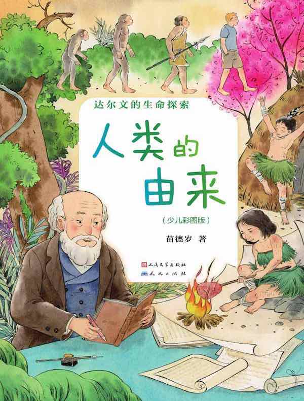 达尔文的生命探索：人类的由来（少儿彩图版）