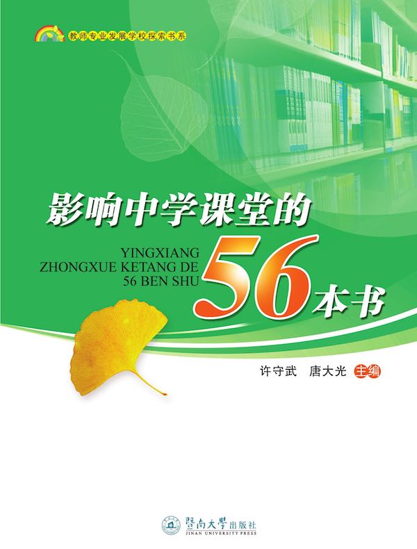影响中学课堂的56本书