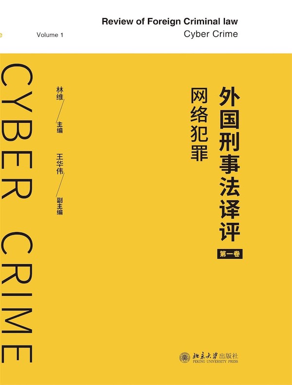 外国刑事法译评（第一卷）：网络犯罪