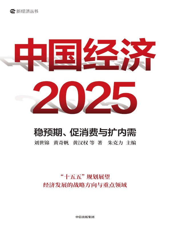 中国经济2025：稳预期、促消费与扩内需