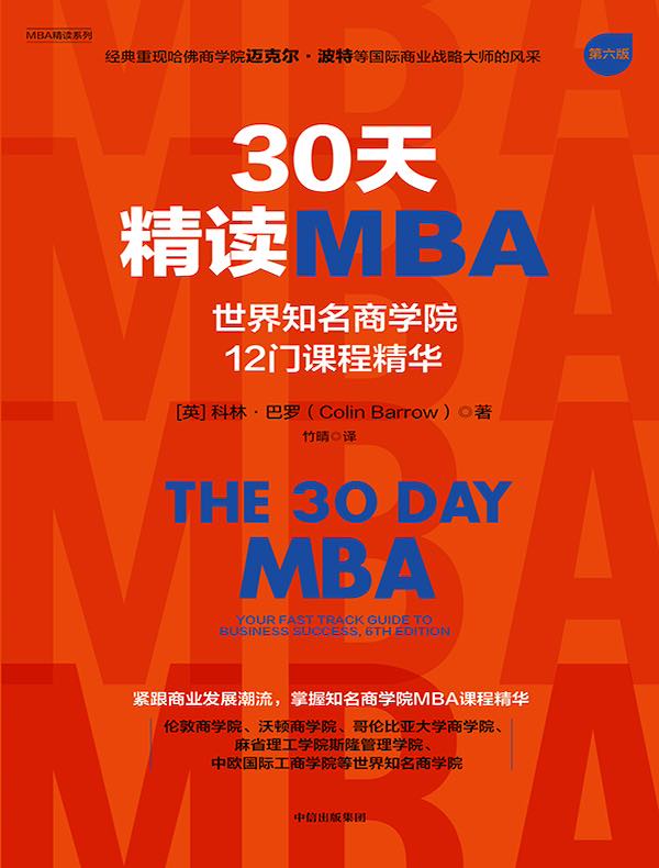 30天精读MBA：世界知名商学院12门课程精华（第六版）