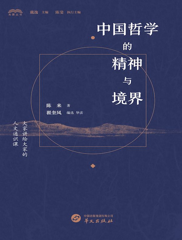 中国哲学的精神与境界