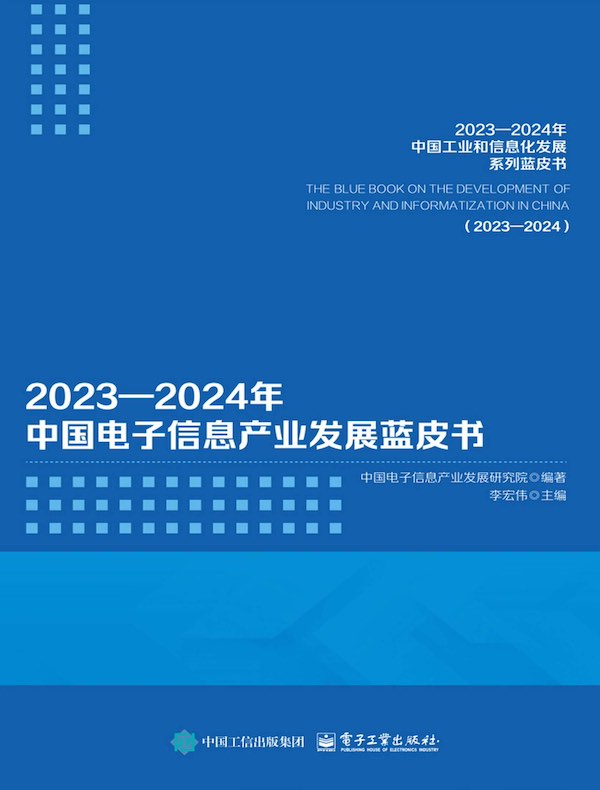 2023—2024年中国电子信息产业发展蓝皮书