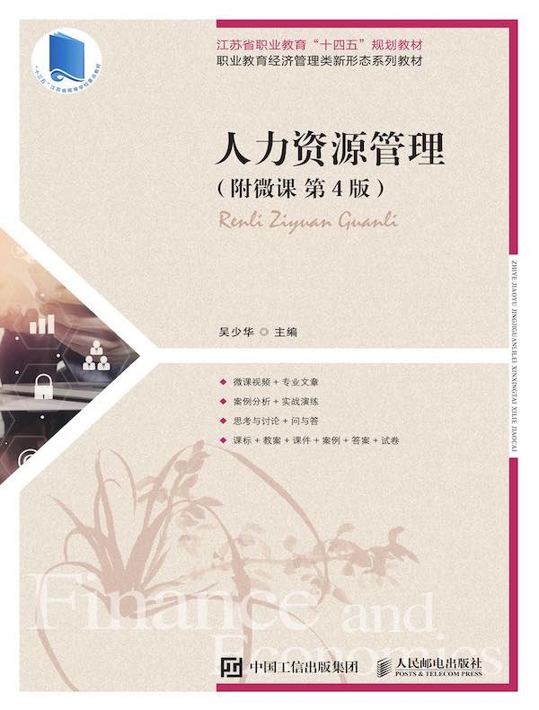 人力资源管理（附微课 第4版）