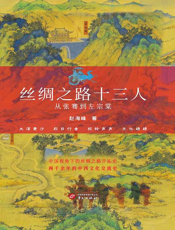 丝绸之路十三人:从张骞到左宗棠