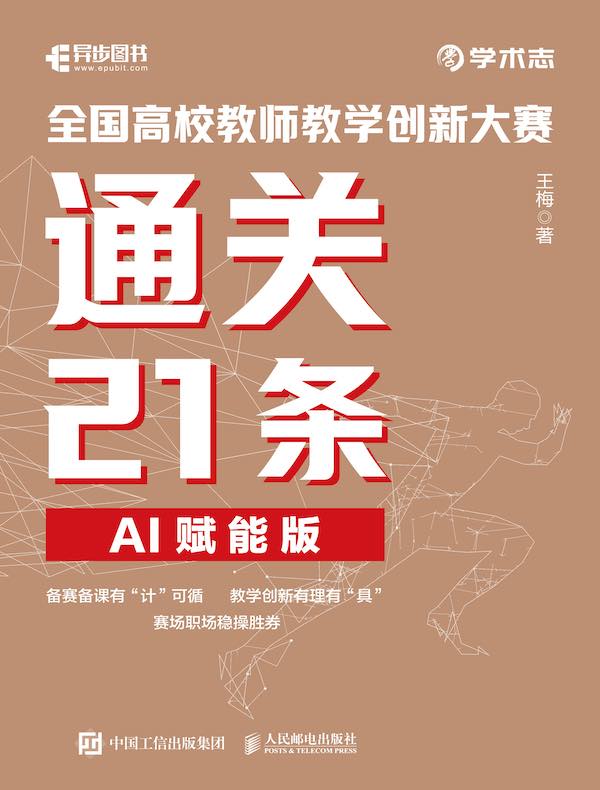 全国高校教师教学创新大赛通关21条（AI赋能版）