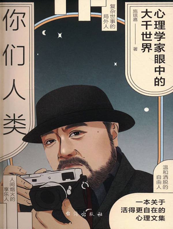 你们人类：心理学家眼中的大千世界