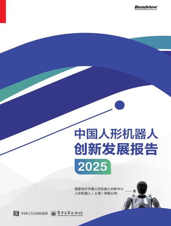 中国人形机器人创新发展报告2025