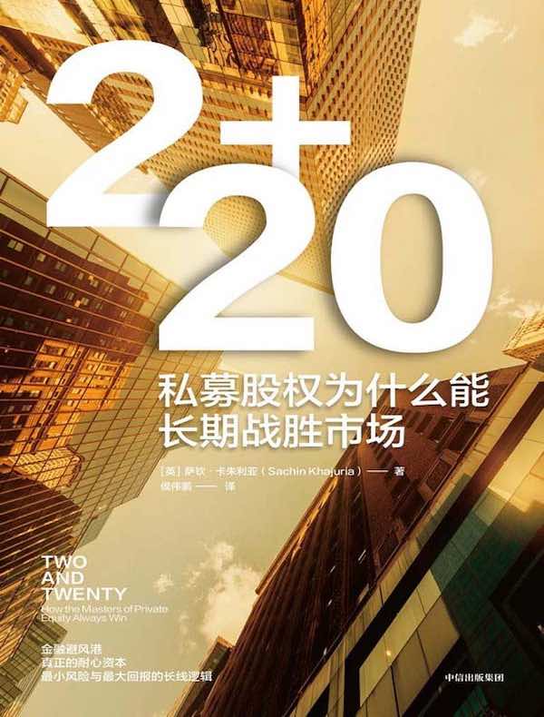 2+20：私募股权为什么能长期战胜市场