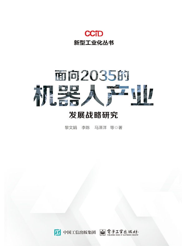 面向2035的机器人产业发展战略研究