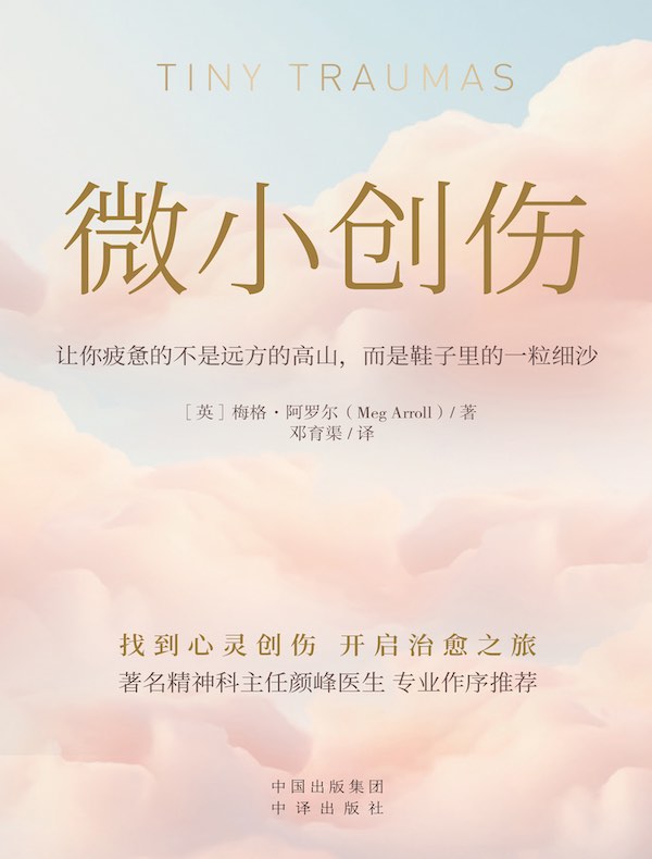 微小创伤