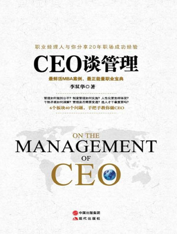 CEO谈管理