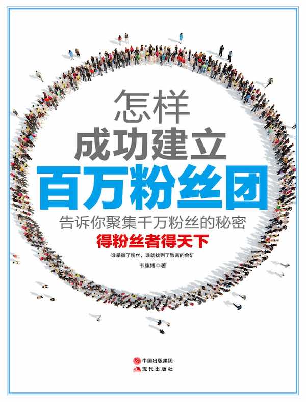 怎样成功建立百万粉丝团