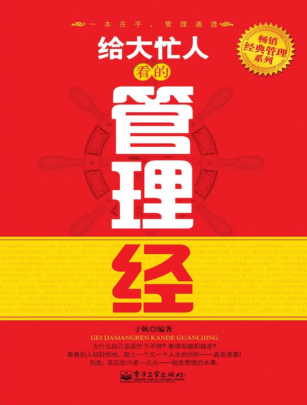 给大忙人看的管理经