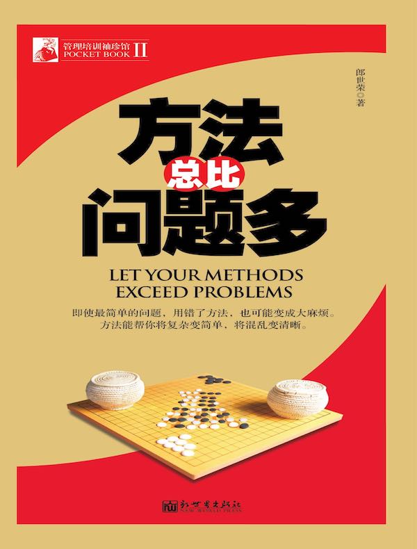 管理培训袖珍馆Ⅱ（新）：方法总比问题多