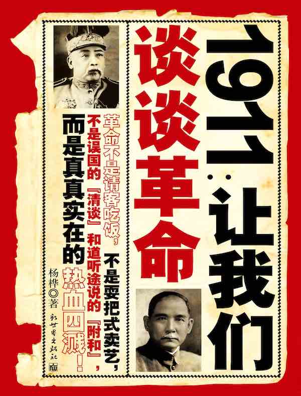1911：让我们谈谈革命
