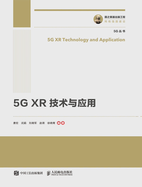 5G XR 技术与应用