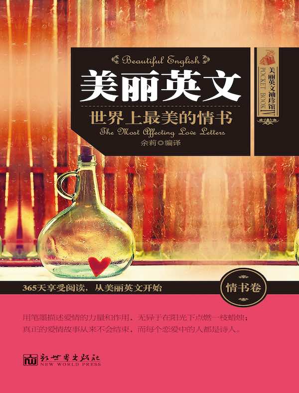 美丽英文：世界上最美的情书（情书卷）