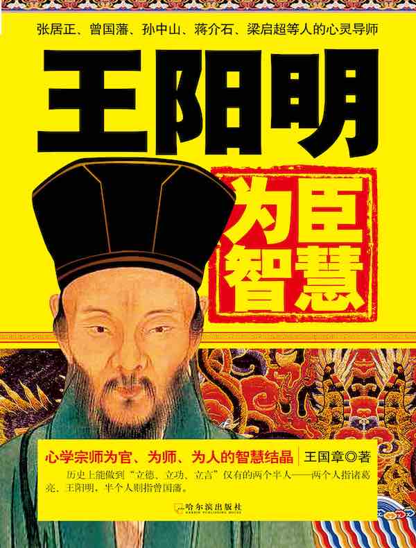 王阳明为臣智慧