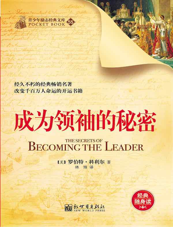 成为领袖的秘密