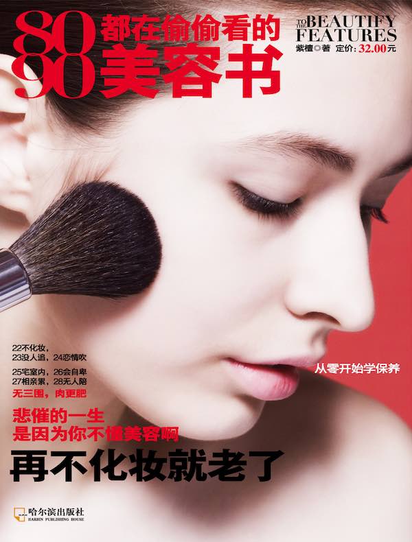 80 90都在偷偷看的美容书