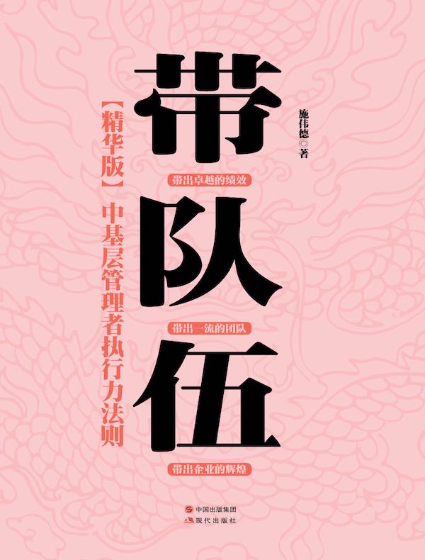 带队伍：中基层管理者执行力法则（精华版）