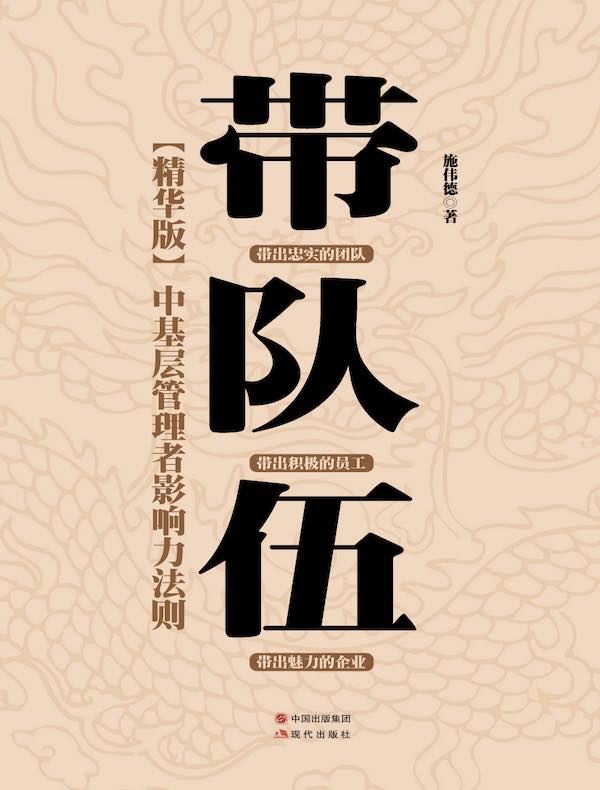 带队伍：中基层管理者影响力法则（精华版）
