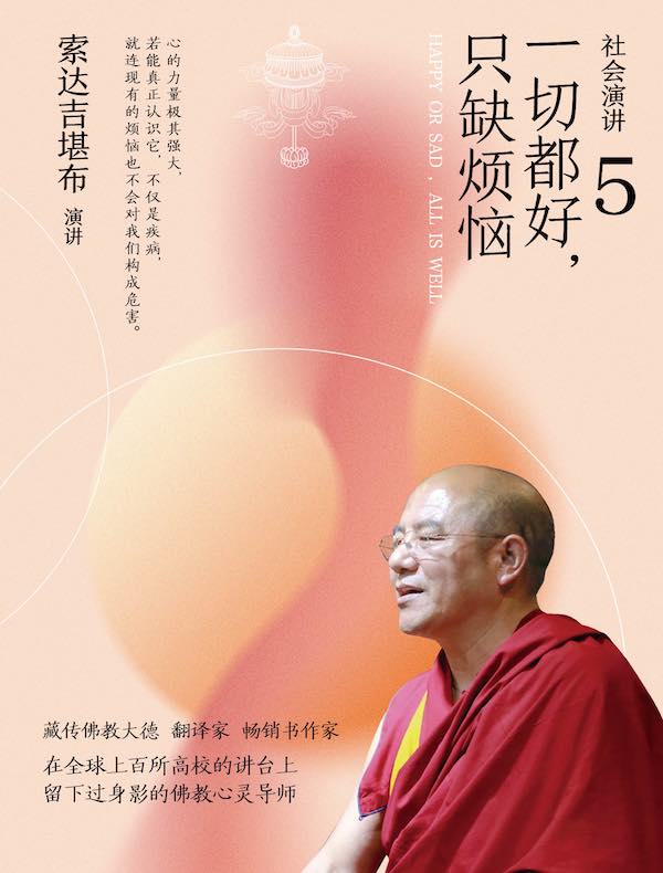 社会演讲5：一切都好，只缺烦恼