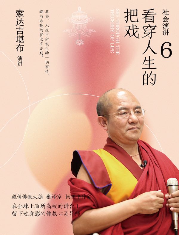 社会演讲6：看穿人生的把戏