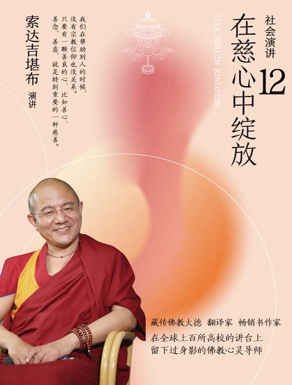 社会演讲12：在慈心中绽放